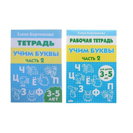 Рабочая тетрадь «Учим буквы», для детей 3-5 лет, 2, часть, Бортникова Е.