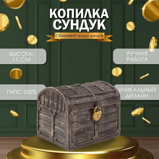 Копилка &quot;СУНДУК &quot; 11 х 14 х 10,5 см.