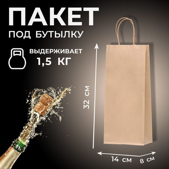 Пакет крафт под бутылку, Крафт, 14 х 8 х 32 см