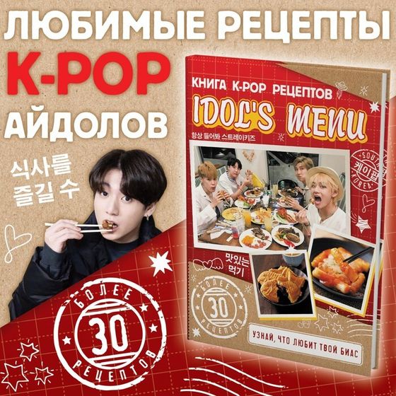 Книга k-pop рецептов «Idol&#39;s menu», более 30 рецептов