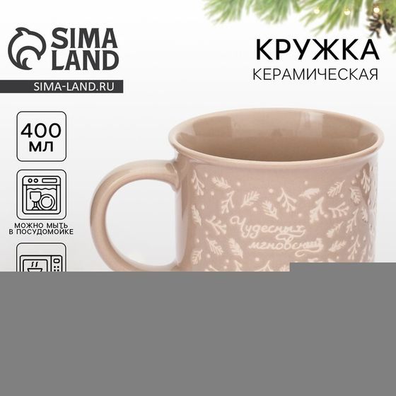 Кружка керамическая новогодняя Дорого внимание «Чудесных мгновений», 400 мл, бежевая, ручная работа