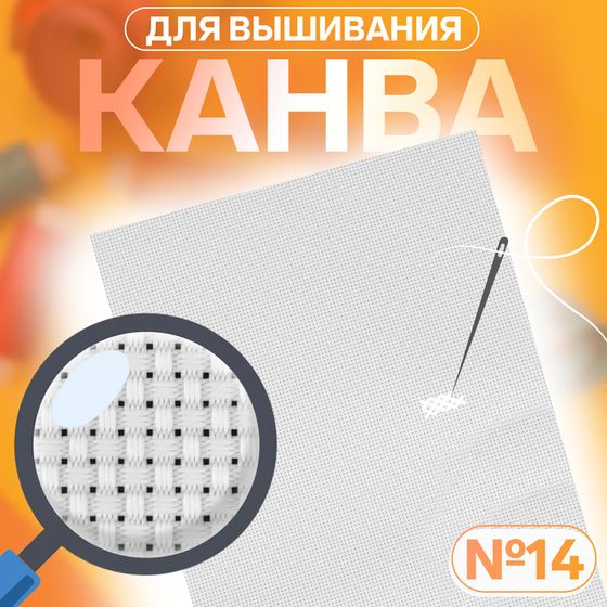 Канва для вышивания, №14, 30 × 20 см, цвет белый