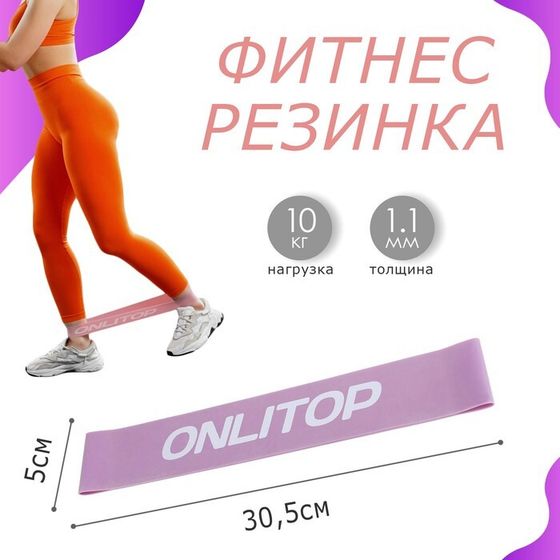 Фитнес-резинка ONLITOP, 30х5х0,11 см, нагрузка 10 кг, цвет сиреневый