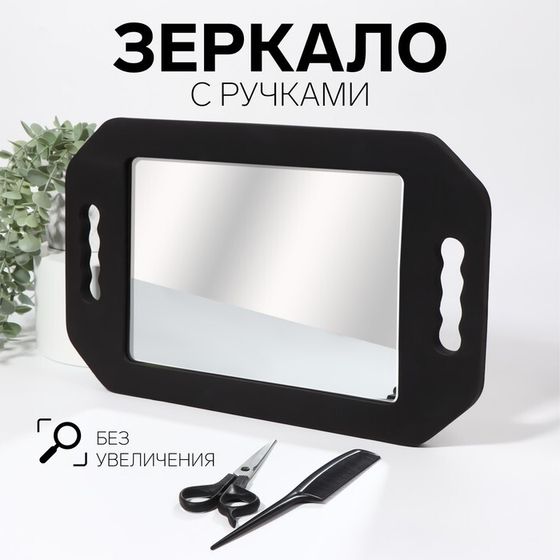 Зеркало с ручками, зеркальная поверхность 19 × 27 см, цвет чёрный