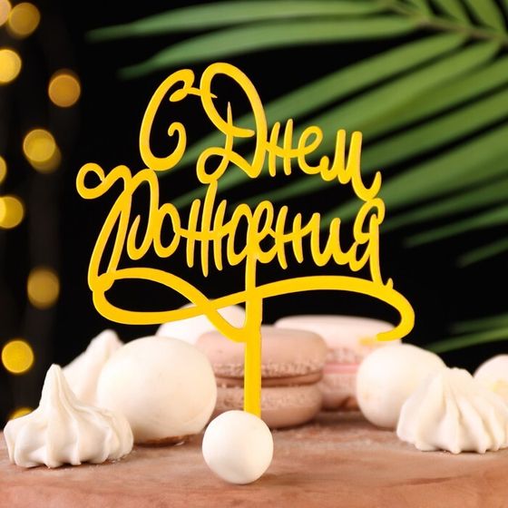 Топпер для торта «С днём рождения», золотой