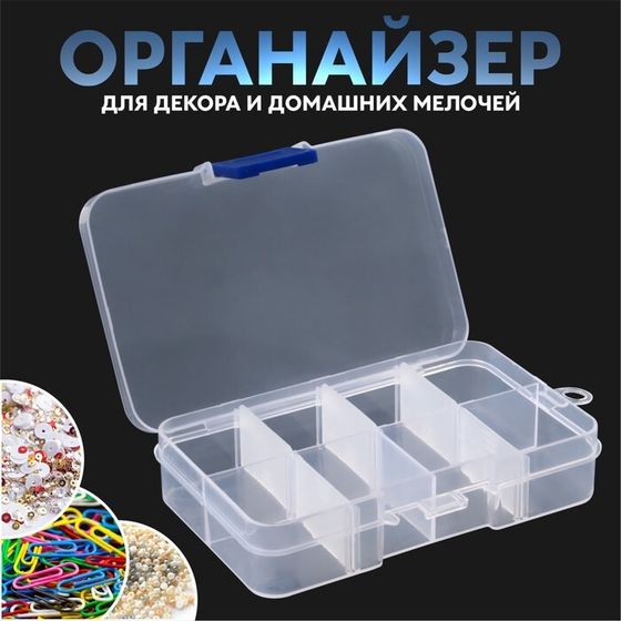 Органайзер для декора, передвижные ячейки, 8 ячеек, 10.5×7×2.4 см, прозрачный