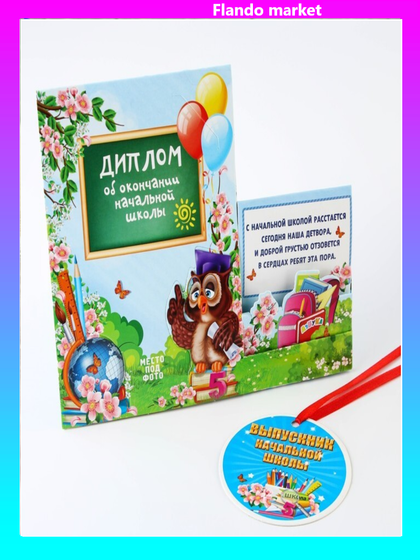 !09 Диплом-фоторамка (набор 10 штук) "Об окончании начальной школы", 18 х 15 см