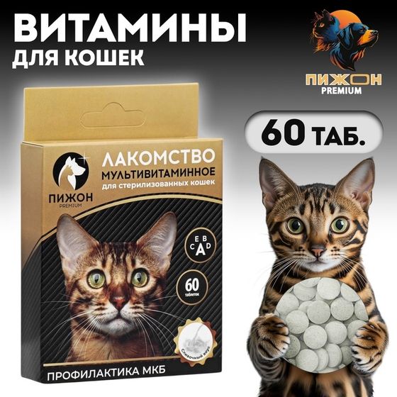 Лакомство &quot;Пижон&quot; для стерилизованных кошек, мультивитаминное, 60 таб