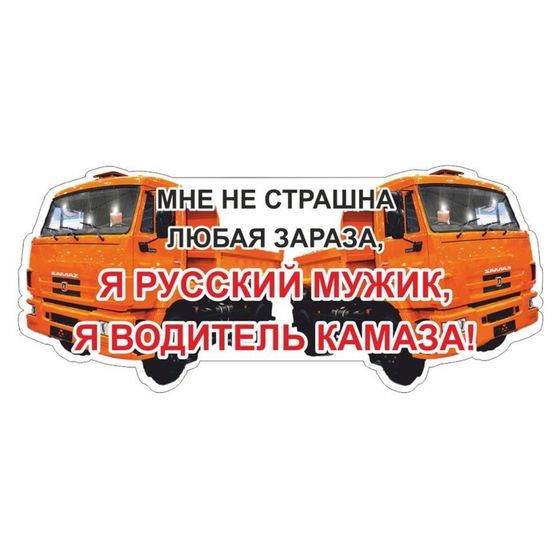 Наклейка на авто &quot;Я водитель КАМАЗа&quot;, оранжевый, 600 х 300 х 1 мм