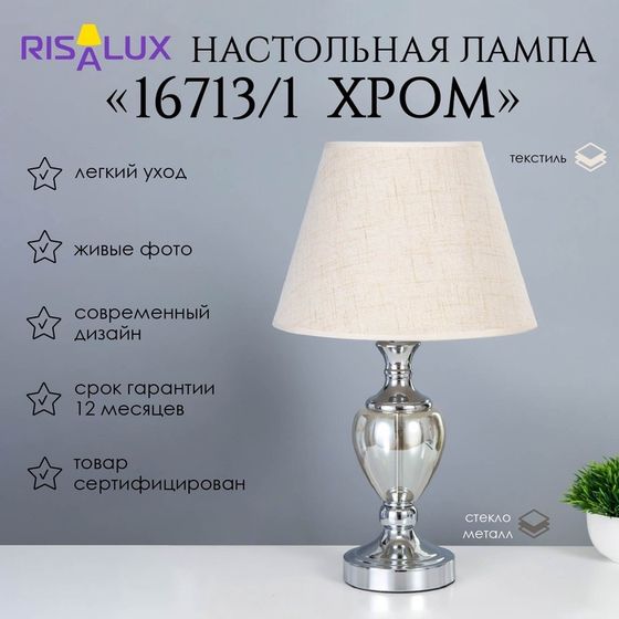 Лампа настольная 16713/1 E27 40 Вт хром 28×28×50 см RISALUX