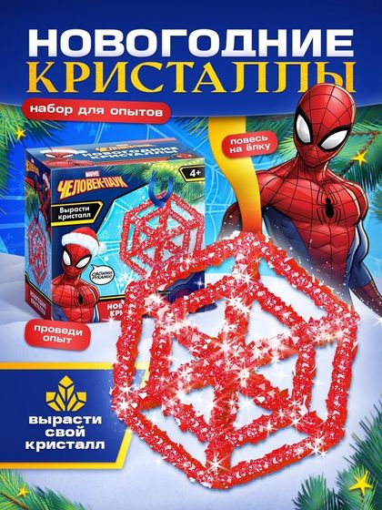 Выращивание новогоднего кристалла «MARVEL. Человек-Паук», набор для опытов