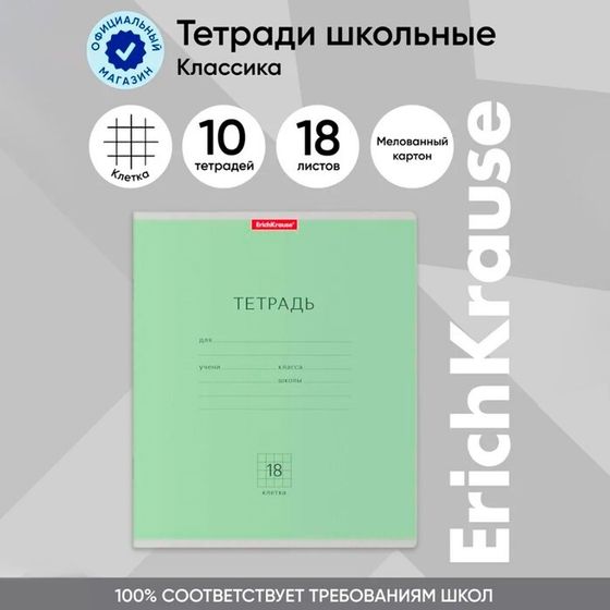 Тетрадь 18 листов в клетку, ErichKrause &quot;Классика&quot;, обложка мелованный картон, блок офсет 100% белизна, зелёная