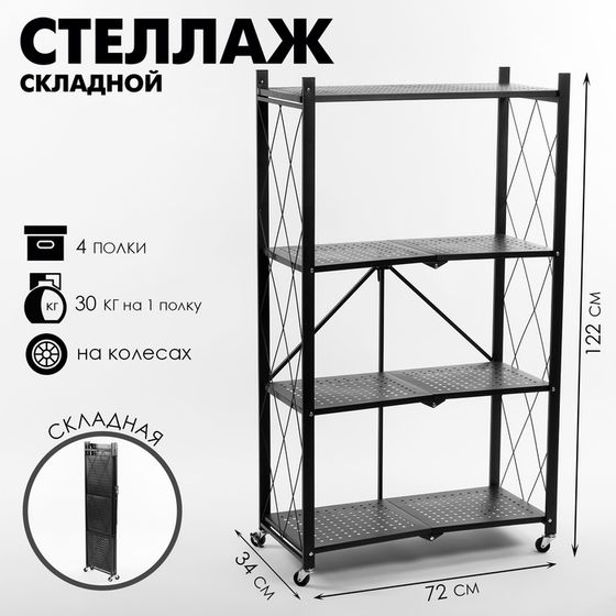 Стеллаж складной на колесах, 4 полки, 72×34×122см, цвет чёрный матовый