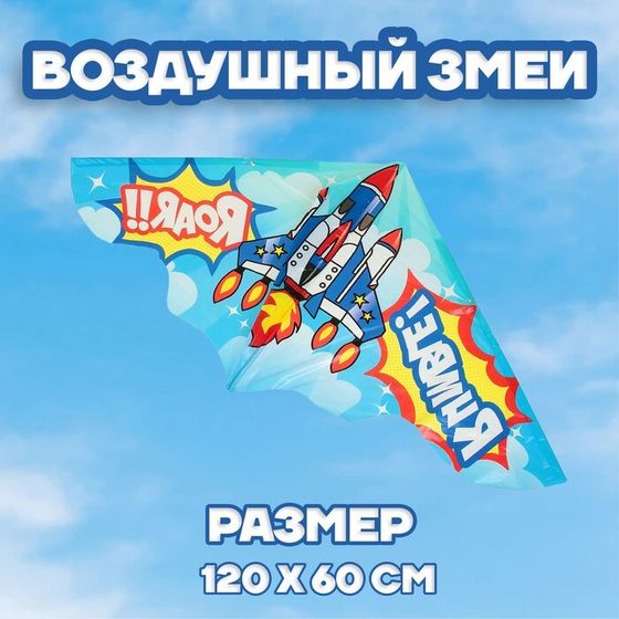 Воздушный змей «Истребитель», с леской