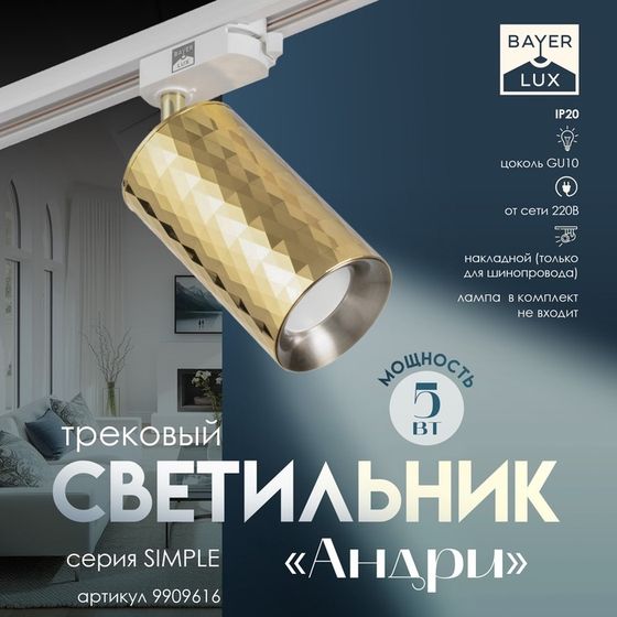 Светильник трековый Simple &quot;Андри&quot; GU10 220В золото 7,5х7,5х20 см