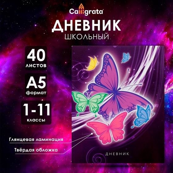 Дневник универсальный для 1-11 классов, &quot;Бабочки. Неон 2&quot;, твердая обложка 7БЦ, глянцевая ламинация, 40 листов