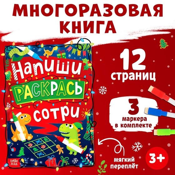 Книга многоразовая «Напиши, раскрась, сотри», с маркерами 3 шт., новогодняя