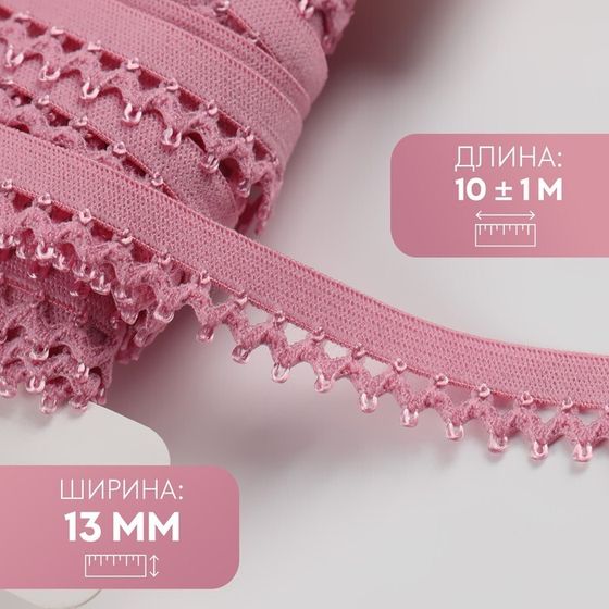 Резинка ажурная бельевая, 13 мм, 10 ± 1 м, цвет розовый