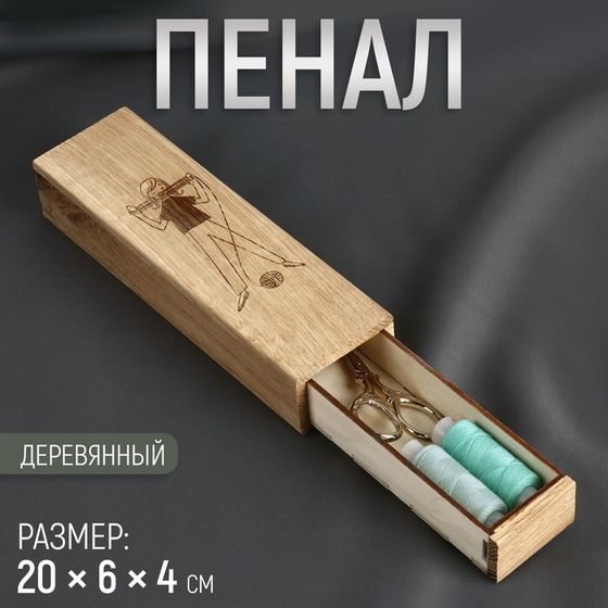 Пенал для рукоделия, деревянный, 20 × 6 × 4 см