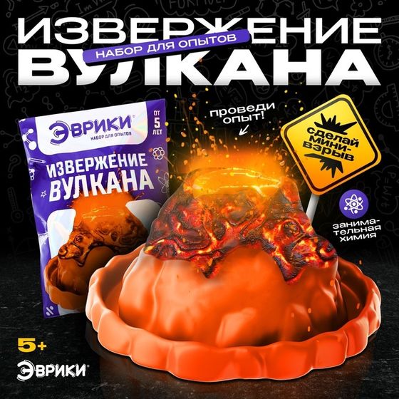 Набор для опытов «Извержение вулкана»