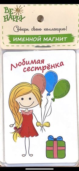 !Магнит именной &quot;любимая сестренка&quot;