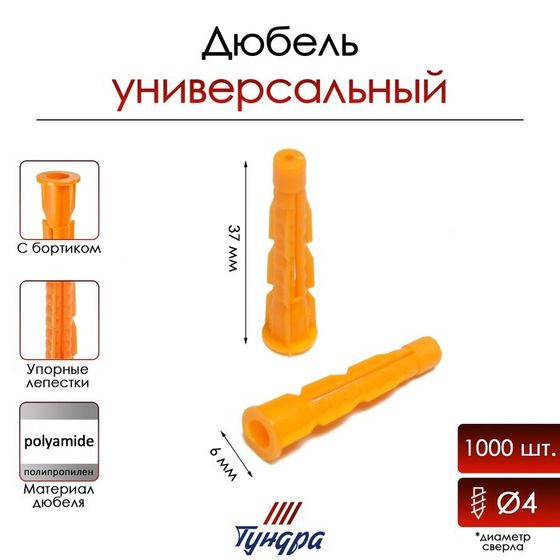 Дюбель ТУНДРА, универсальный, c бортиком, полипропиленовый, 6x37 мм, 1000 шт