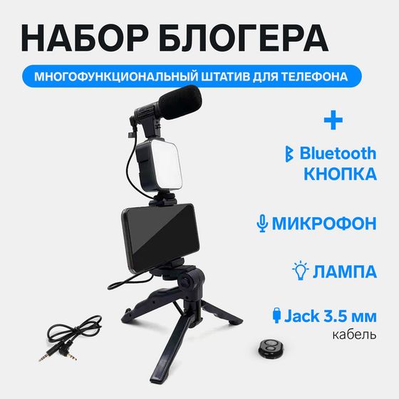 Набор блогера AY-49, штатив для телефона с лампой, микрофон, Bluetooth кнопка, чёрный