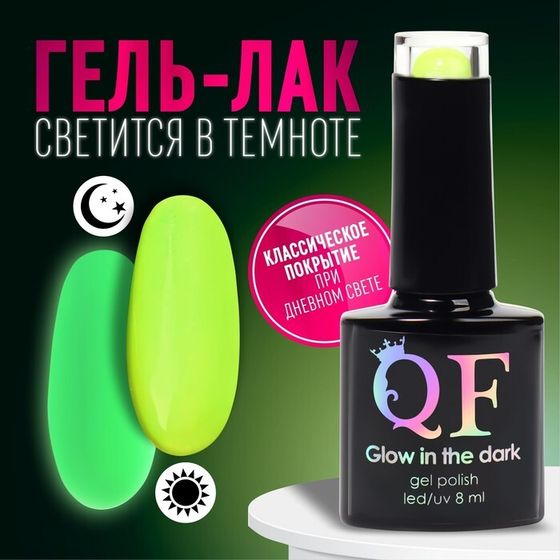 Гель лак для ногтей «GLOW IN THE DARK», 3-х фазный, 8 мл, LED/UV, люминесцентный, цвет зелёный (24)