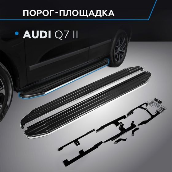 Пороги на автомобиль &quot;Premium&quot; Rival для Audi Q7 II 2015-2020 2020-н.в., 193 см, 2 шт., алюминий, A193ALP.0304.1