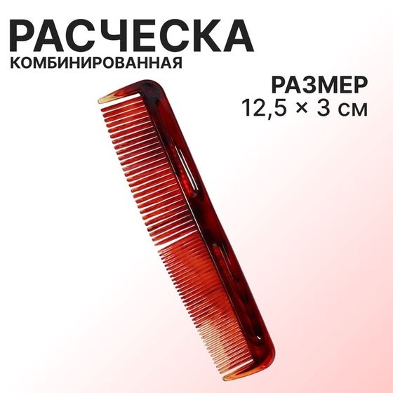 Расчёска комбинированная, 12,5 × 3 см, цвет «янтарный»