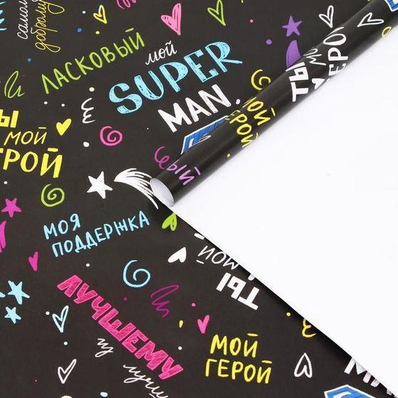 !09 Бумага упаковочная 2 листа глянцевая "Ты герой", 0,5 х 0,7 м