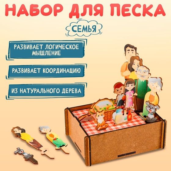 Набор для песка «Семья»