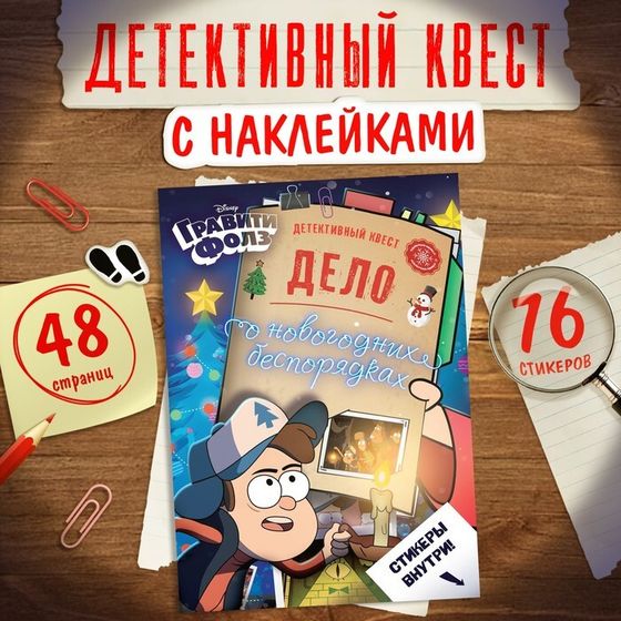 Квест с наклейками «Дело о новогодних беспорядках», А4, 48 стр., Гравити Фолз