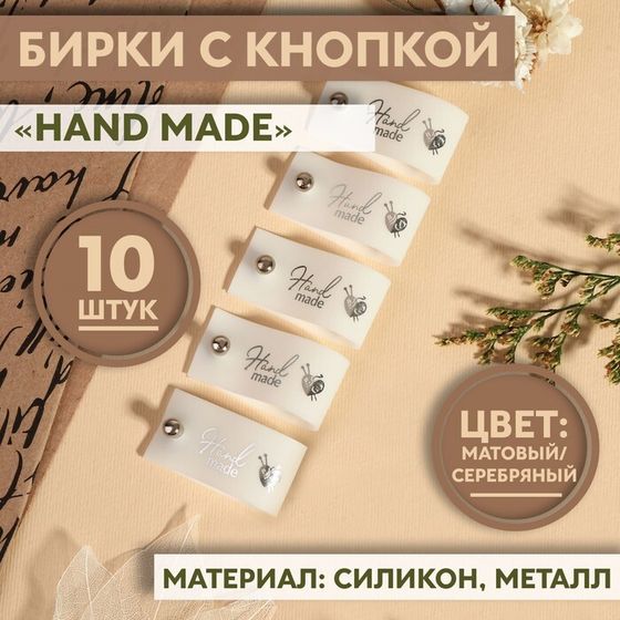 Бирка с кнопкой «Hand made», 8 × 1,8 см, 10 шт, цвет матовый/серебряный