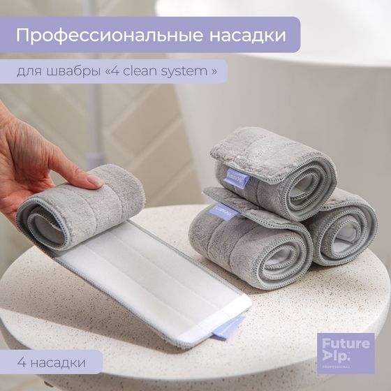 Насадки для плоской швабры Future Alp 4 clean system, 4 шт, 40,5×11,5 см