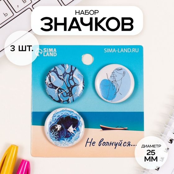 Значки закатные набор 3 шт d=25 мм &quot;Моё море&quot; 7х7 см