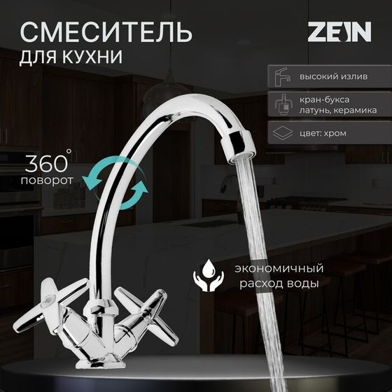 Смеситель для кухни ZEIN ZC2021, двухвентильный, кран-букса латунь 1/2&quot;, без подводки, хром