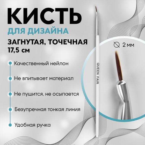 Кисть для дизайна ногтей, загнутая, точечная, 17,5 см, d - 2 × 7 мм, цвет белый