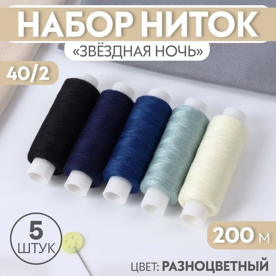 Набор ниток «Звёздная ночь», 40/2, 200 м, 5 шт., разноцветный