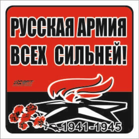 Наклейка на авто &quot;Русская армия всех сильней!&quot; Вечный огонь, 130*130 мм