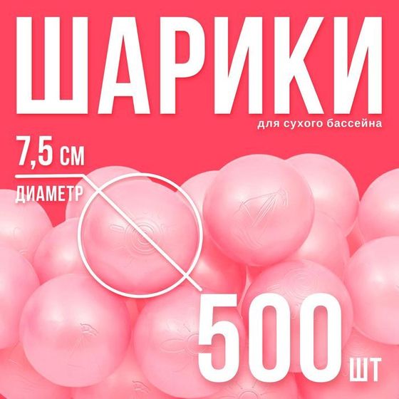 Набор шаров для сухого бассейна 500 шт, цвет: розовый перламутр