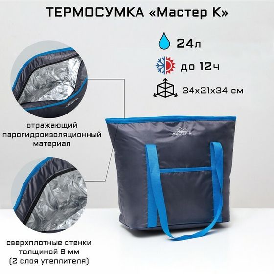 Термосумка &quot;Мастер К&quot;, 24 л, 34 х 21 х 34 см, усиленные ручки