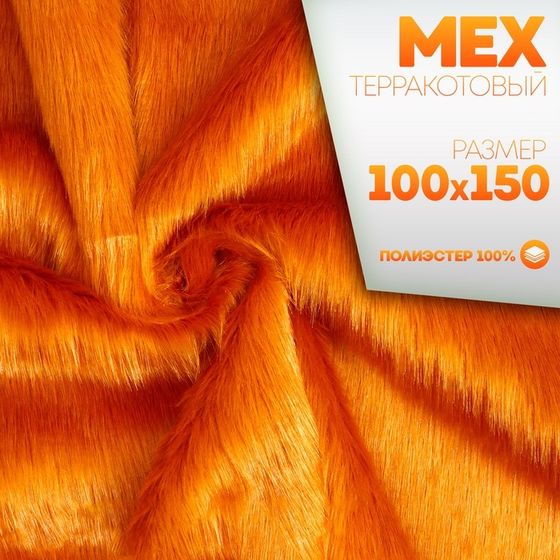 Ткань для рукоделия, «Мех» на трикотажной основе, лоскут 100 × 150 см, цвет терракотовый