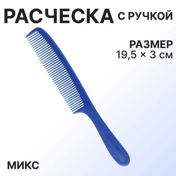 Расчёска, 19,5 × 3 см, цвет МИКС