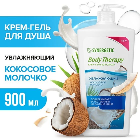 Крем-гель для душа SYNERGETIC &quot;Body Therapy&quot; кокосовое молочко, 900 мл