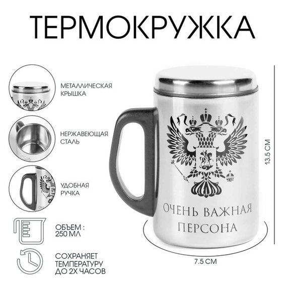 Термокружка, 250 мл, «Очень важная персона», сохраняет тепло 2 ч, 13.5×7.5 см