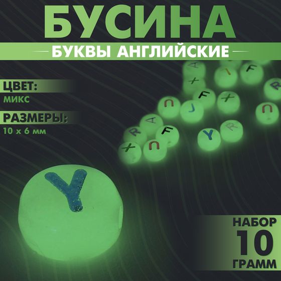 Бусина из акрила фосфорная «Буквы английские», 10×6 мм, (набор 10 г), цвет прозрачный МИКС