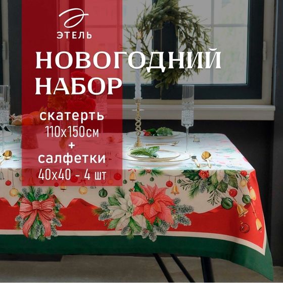 Набор новогодний Этель &quot;Рождественский венок&quot;: Скатерть новогодняя 110х150 см, с ВГМО, салфетка 40х40 см - 4 штуки