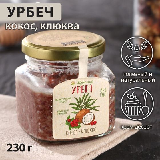 Урбеч кокос и клюква 230 г