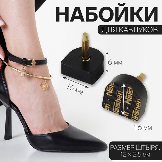 Набойки для каблуков, 16 × 16 × 6 мм, 2 шт, цвет чёрный